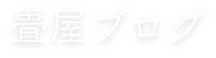 畳屋ブログ