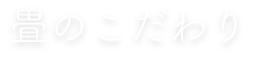 畳のこだわり