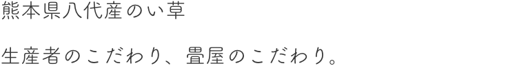 熊本県矢代さんのい草　生産者のこだわり、畳屋のこだわり。