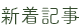 新着記事