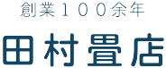 創業100年　田村畳店