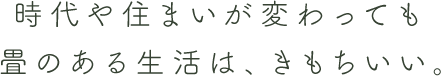 時代や住まいが変わっても畳のある生活は、きもちいい