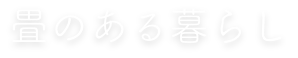 畳のある暮らし