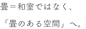 畳っていいにおいきもちいい