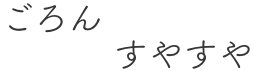 素材にこだわる職人の仕事