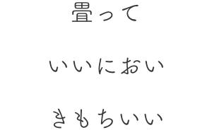 畳っていいにおいきもちいい