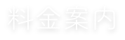 料金案内